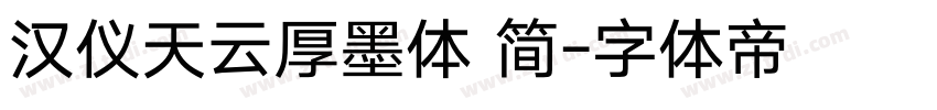 汉仪天云厚墨体 简字体转换